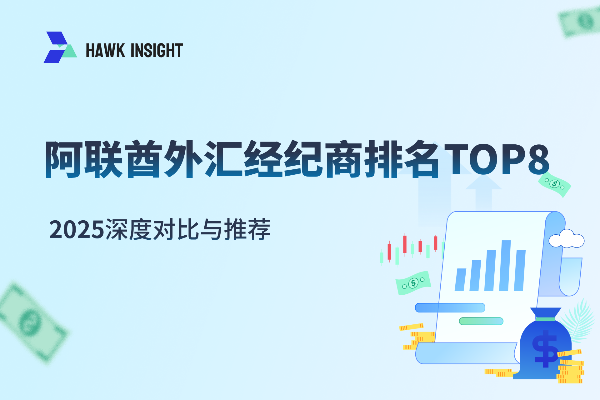 2025阿联酋外汇经纪商排名TOP8 | 深度对比与推荐